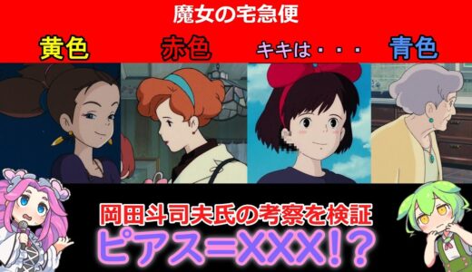 【魔女の宅急便】ピアス＝〇〇〇？岡田斗司夫さんの考察を検証