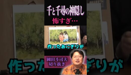 千と千尋の神隠し怖すぎる…[岡田斗司夫切り抜き]#千と千尋の神隠し　#岡田斗司夫　#shorts #youtubeshorts #映画　#ジブリ　#千と千尋　#宮崎駿　#japan #movie