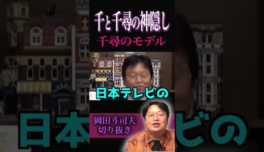 最恐ホラー映画を解説する岡田斗司夫[岡田斗司夫切り抜き] #岡田斗司夫 #千と千尋の神隠し　#ジブリ　#映画 #千と千尋　#サイコパス　#考察 #宮崎駿