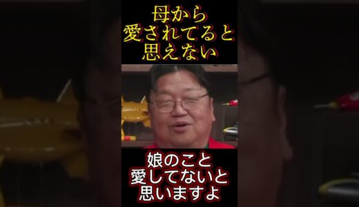 あなたは愛されていません／娘に敵意を向ける母親【岡田斗司夫切り抜き　としおイズム　毒親】＃shorts #サイコパス #オタキング