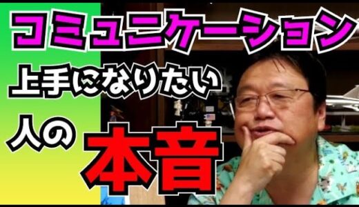 【本音】コミュニケーションが上手くなりたいって言ってる人が抱いている本音と解決法!?#岡田斗司夫 #切り抜き