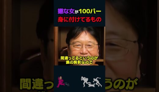【岡田斗司夫】嫌な女が必ず身に付けているもの【岡田斗司夫切り抜き/切り取り/としおを追う】#shorts