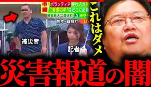 『放送事故』被災者が報道陣にガチギレ...震災報道の闇について。地震、津波、台風。【岡田斗司夫 / サイコパスおじさん / 人生相談 / 切り抜き】