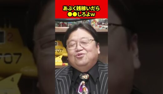 【岡田斗司夫】あぶく銭稼いだら●●しろよw【切り抜き】　#shorts