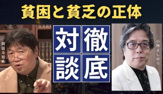貧困と貧乏の正体　岡田斗司夫VS小林よしのり徹底対談