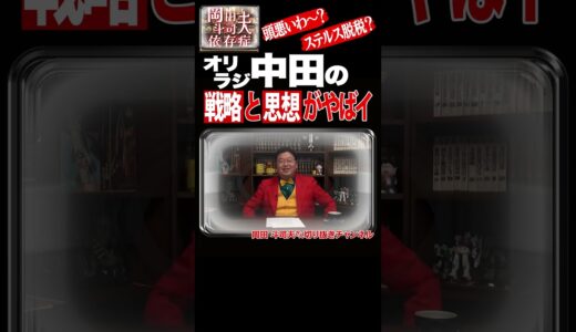 オリラジ中田の戦略と思想がヤバい！！#shorts #岡田斗司夫 #オリエンタルラジオ #中田敦彦