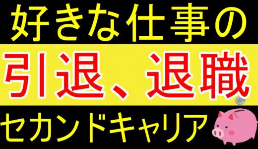 【岡田斗司夫】セカンドキャリア。好きな事、好きな仕事が続けられなくなったらどうする？【35歳FIRE】【資産1531万円】