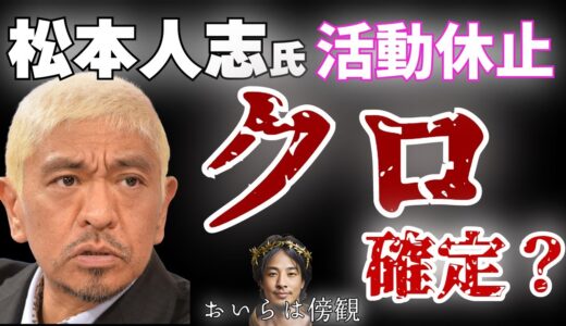 【ひろゆき】松本人志氏の性加害疑惑　突然の芸能活動を休止 これはクロだと認めた行動なのか…事実無根と争う姿勢の吉本興業VS文春　ひろゆき氏はでグレー判定　＃松本人志　＃多目的トイレ#性加害 　#文春砲