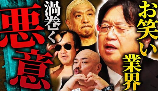 「元よしもと社員からタレコミがありました」お笑い業界に渦巻く悪意…「この業界ってもう終わりつつあるんだ、と思っちゃいました」【岡田斗司夫 / 切り抜き / サイコパスおじさん】