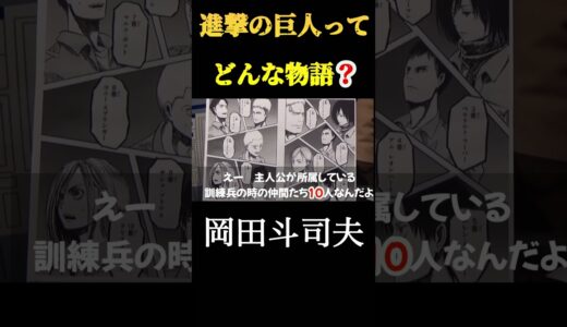 【岡田斗司夫】『進撃の巨人』ってどんな物語？岡田斗司夫切り抜き