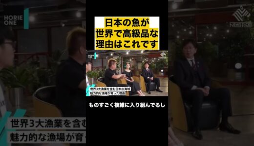 【堀江貴文】日本の魚が世界で高級品な理由はこれ#shorts  堀江貴文/ホリエモン/切り抜き
