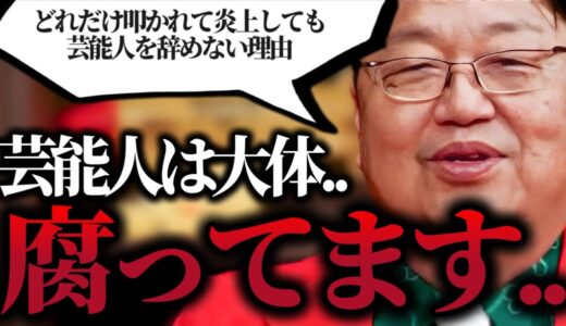 【芸能界の闇】「基本的に僕は芸能界は●●の世界だと思ってます」「他人を利用して小狡く生きる..のが当たり前..」どれだけ叩かれ炎上しても芸能人を辞めない理由【岡田斗司夫/切り抜き】