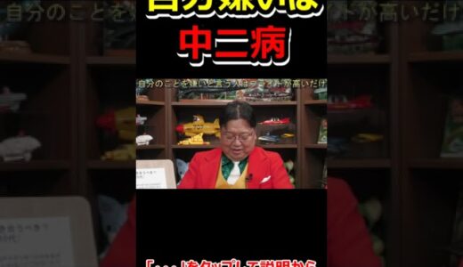 【人生相談】　自分を嫌いな人はこの世の中にゼロ。しかし自分が嫌いだと言い張る人はいますよね。こういう人はプライドが高いだけ。