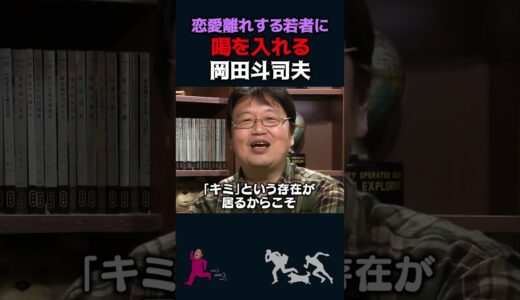 【岡田斗司夫】恋愛離れする若者に喝を入れる岡田斗司夫【岡田斗司夫切り抜き/切り取り/としおを追う】#shorts