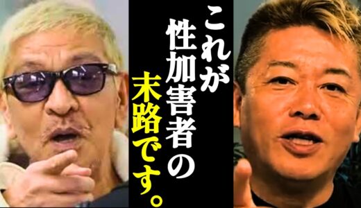 【ホリエモン】松本さんは覚悟してください。元受刑者の私が見た性●罪者の悲惨な末路とは…【切り抜き・堀江貴文】