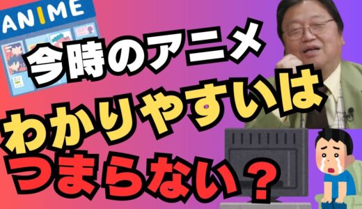 今時のアニメはわかりやすいはつまらない？【岡田斗司夫/切り抜き/雑学/おもしろ雑学/まとめ/フルテロップ】