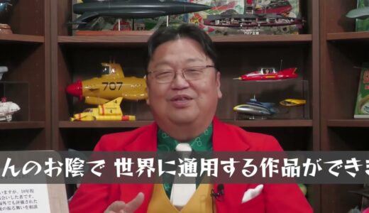 【岡田斗司夫】岡田さんのお陰で世界に通用する作品ができました！