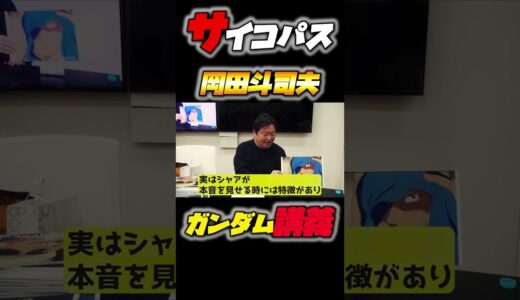 シャア キシリアからの再雇用!!シャアのザビ復讐の狼煙!!ガンダム完全講座＃32「ジオンの脅威」第5回（全6回）#アムロ #岡田斗司夫 #シャア #ガンダム #gundam