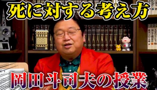 岡田斗司夫の死に対する哲学を語ります【サイコパスの人生相談切り抜き】