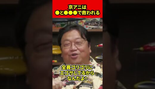 【岡田斗司夫】京アニは●と●●●で救われる#shorts