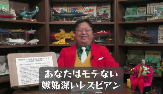 【岡田斗司夫】あなたはモテない嫉妬深いレズビアン