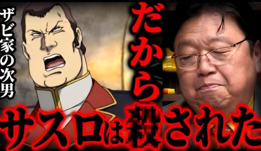 【ガンダム】サスロをころした犯人は●●です。狙われた理由は【めぐりあい宇宙/オリジン/ジオン/劇場版/41話その1】【岡田斗司夫/切り抜き】
