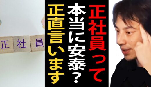 正社員って本当に安泰？正直言います【ひろゆき切り抜き】
