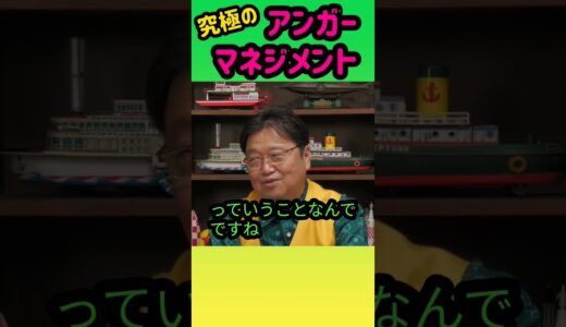 【アンガーマネジメント】サイコパス岡田斗司夫のアンガーマネジメントはさすがです! #岡田斗司夫 #切り抜き #shorts