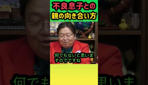 【不良息子との向き合い方】親ができる事は少ないですね・・・ #岡田斗司夫 #切り抜き