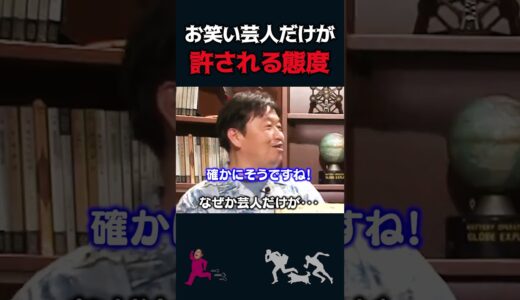 【岡田斗司夫】お笑い芸人だけが許される態度【岡田斗司夫切り抜き/切り取り/としおを追う/西野亮廣】#shorts