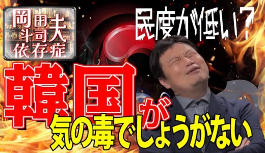 韓国が気の毒でしょうがない#岡田斗司夫 #韓国 ＃岡田斗司夫切り抜き