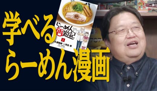 オススメ！学べるらーめん漫画【岡田斗司夫／切り抜き】