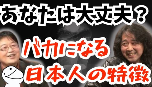 【警告】現代病‼︎バカになる日本人の特徴【山田玲司/切り抜き/岡田斗司夫】