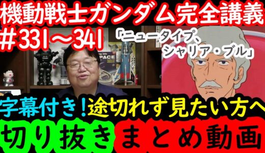 【機動戦士ガンダム講義331～341まとめ】岡田斗司夫の完全解説を字幕付きで途切れず見たい方へ