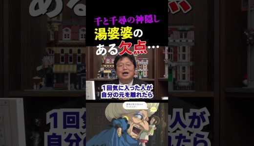 【千と千尋の神隠し】湯婆婆は●●●が強すぎるんです…【岡田斗司夫/切り抜き】 #shorts  #岡田斗司夫 #千と千尋の神隠し #ジブリ