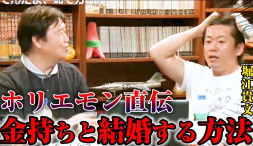 【ホリエモン×岡田斗司夫】(後編)女性がお金持ちの男性と戦略的に付き合う方法【切り抜き】