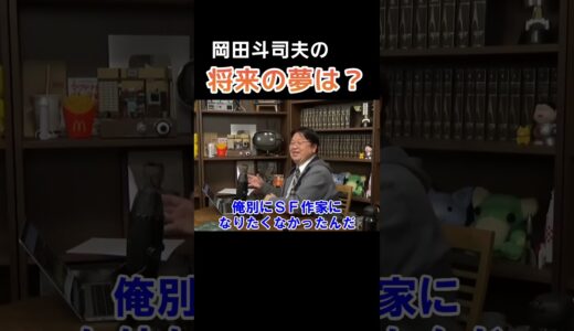 将来の夢【 岡田斗司夫 切り抜き 】 #shorts