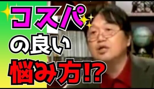 【悩み方】コスパの良い悩み方とは!?#岡田斗司夫 #切り抜き