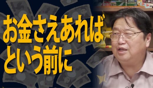 お金さえあればという前に・・・【岡田斗司夫／切り抜き】