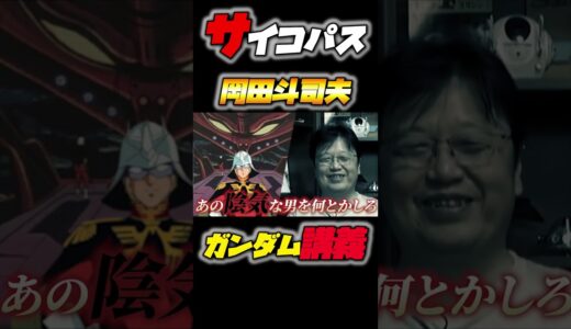 おもちゃの売上次第でシャアを更迭！？生臭い大人の事情…ガンダム完全講座＃28 第1回「ジオンの脅威 #シャア #ガンダム#アムロ #岡田斗司夫