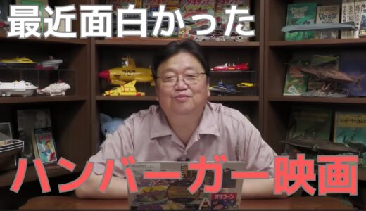 「最近面白かったハンバーガー映画」【岡田斗司夫 切り抜き】