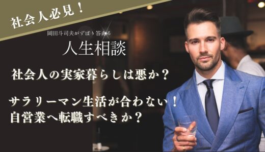 岡田斗司夫「サラリーマンに不向きな人は自営業？実家暮らしは悪いのか？社会派Ｑ＆Ａスペシャル」