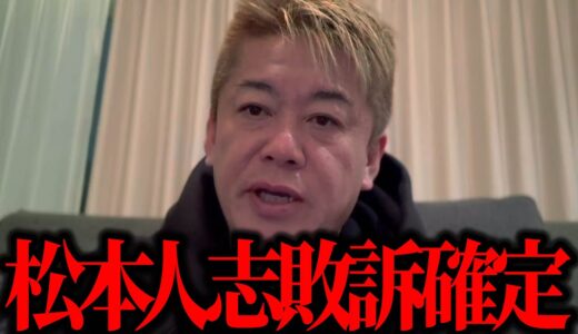 【ホリエモン】松本人志が週刊文春を訴えましたが、敗け確定です。