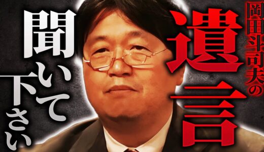 「先日、人間ドックに行ってきました。そしたら…」これが岡田斗司夫の遺言です。聞いて下さい【岡田斗司夫 / 切り抜き / サイコパスおじさん】