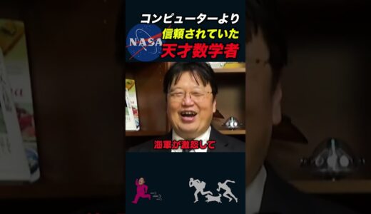 【岡田斗司夫】コンピューターより信頼されていた女性数学者【岡田斗司夫切り抜き/としおを追う/キャサリン・ジョンソン/宇宙】#shorts