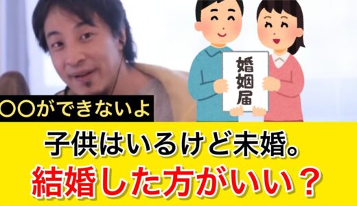 【未婚夫婦】子供はいるけど結婚していません。結婚した方がいいんでしょうか？｜ひろゆき 切り抜き 睡眠用