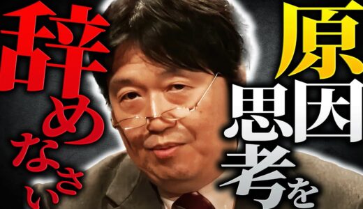 「何事にも原因や因果関係があると思うのはすべて錯覚です」問題を解決したいなら”原因”や”因果関係”を探してはいけない理由。【岡田斗司夫 / 切り抜き / サイコパスおじさん】
