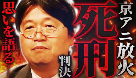 【京アニ放火・青葉被告に死刑判決】「被害者の中には僕の知り合いも居て―」悲痛な面持ちで心境を語る岡田斗司夫。「今の僕たちにできること、それは…」【岡田斗司夫 / 切り抜き / サイコパスおじさん】