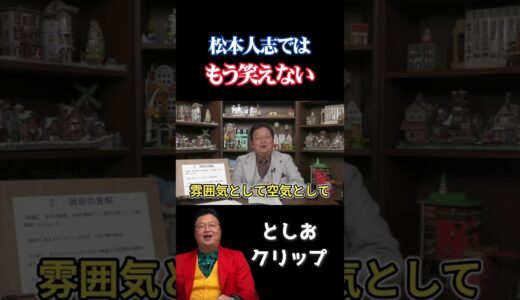 松本人志がテレビに出ても、もう誰も笑えません…【岡田斗司夫　切り抜き】 #shorts  #岡田斗司夫 #切り抜き #オタキング #松本人志