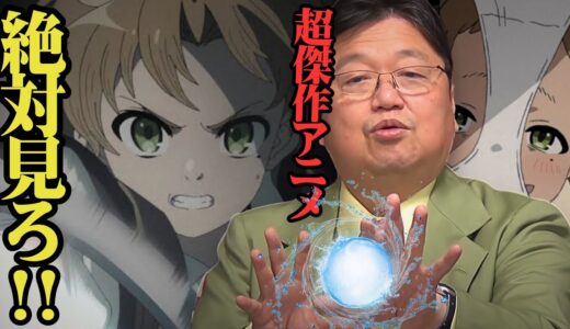 【無職転生】岡田斗司夫もドハマりした傑作アニメを徹底解説【岡田斗司夫　切り抜き】